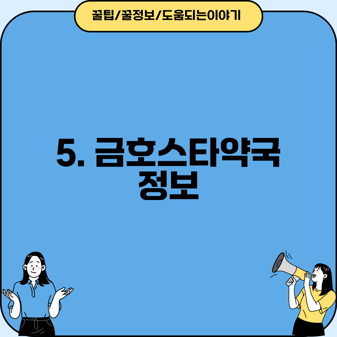 5. 금호스타약국 정보
