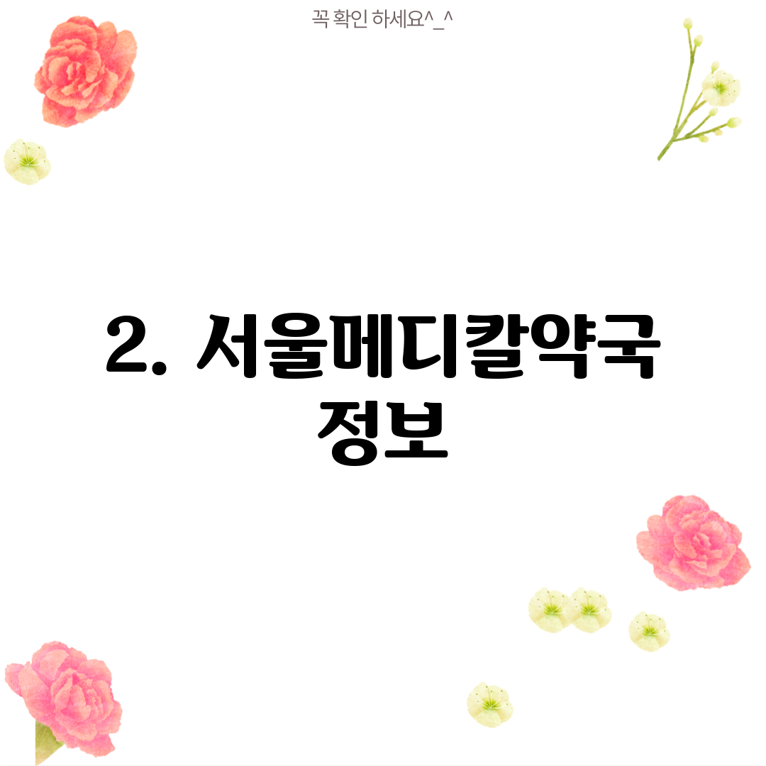2. 서울메디칼약국 정보