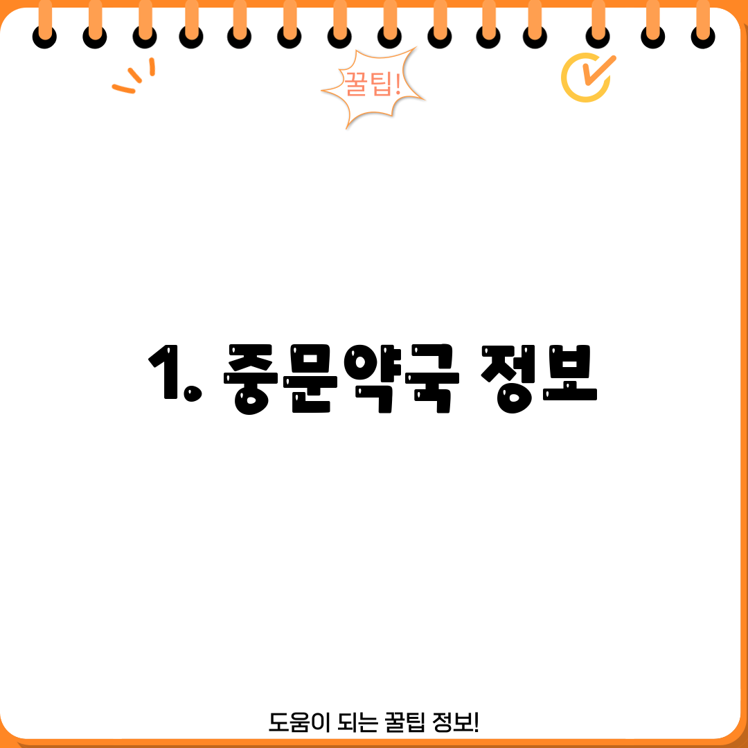 1. 중문약국 정보