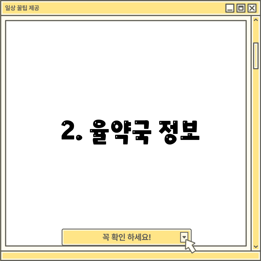 2. 율약국 정보