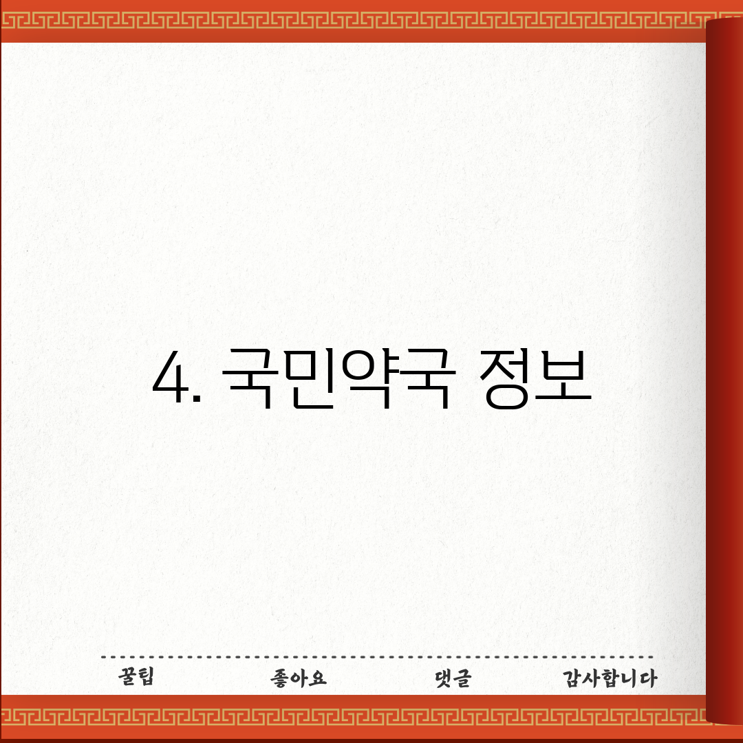 4. 국민약국 정보