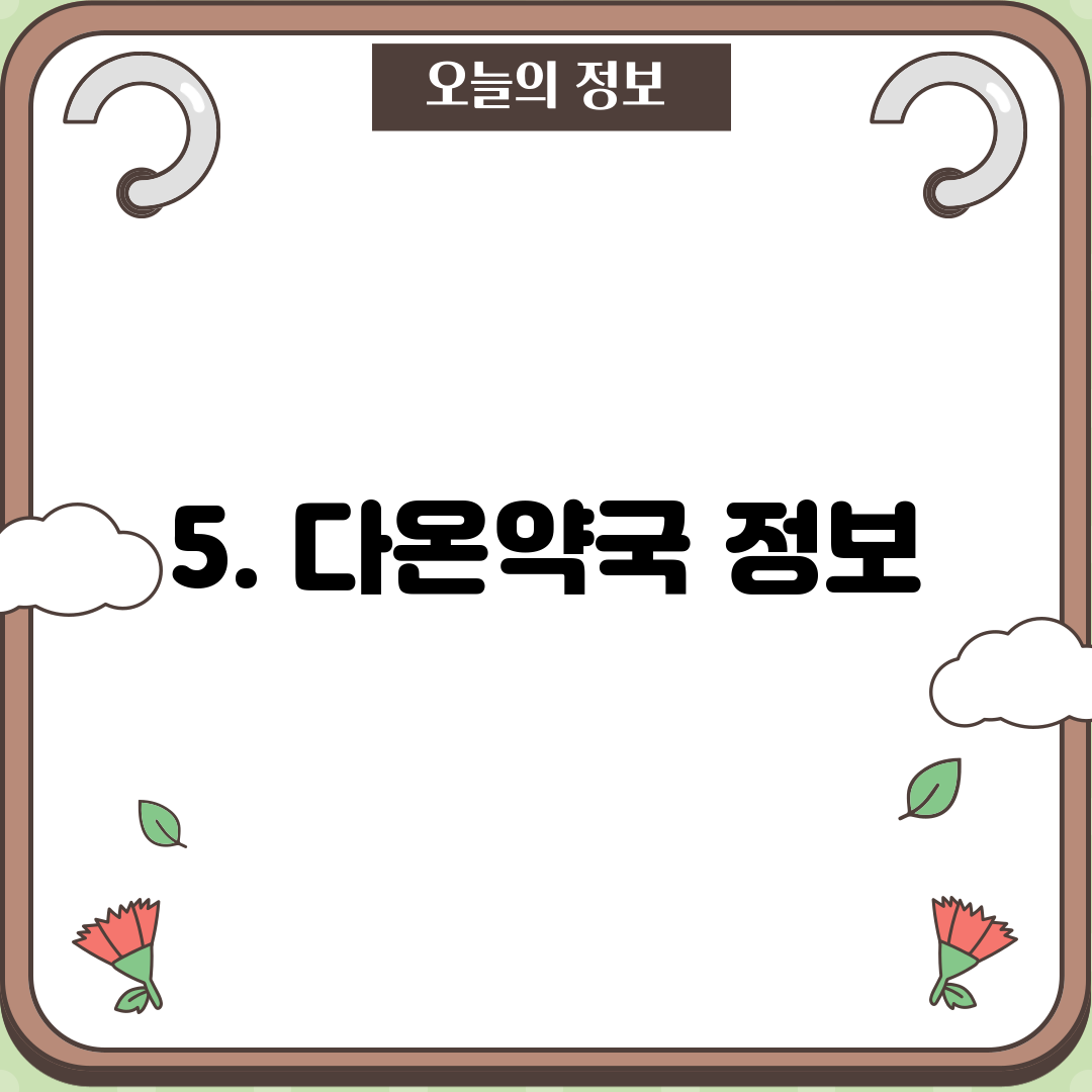 5. 다온약국 정보