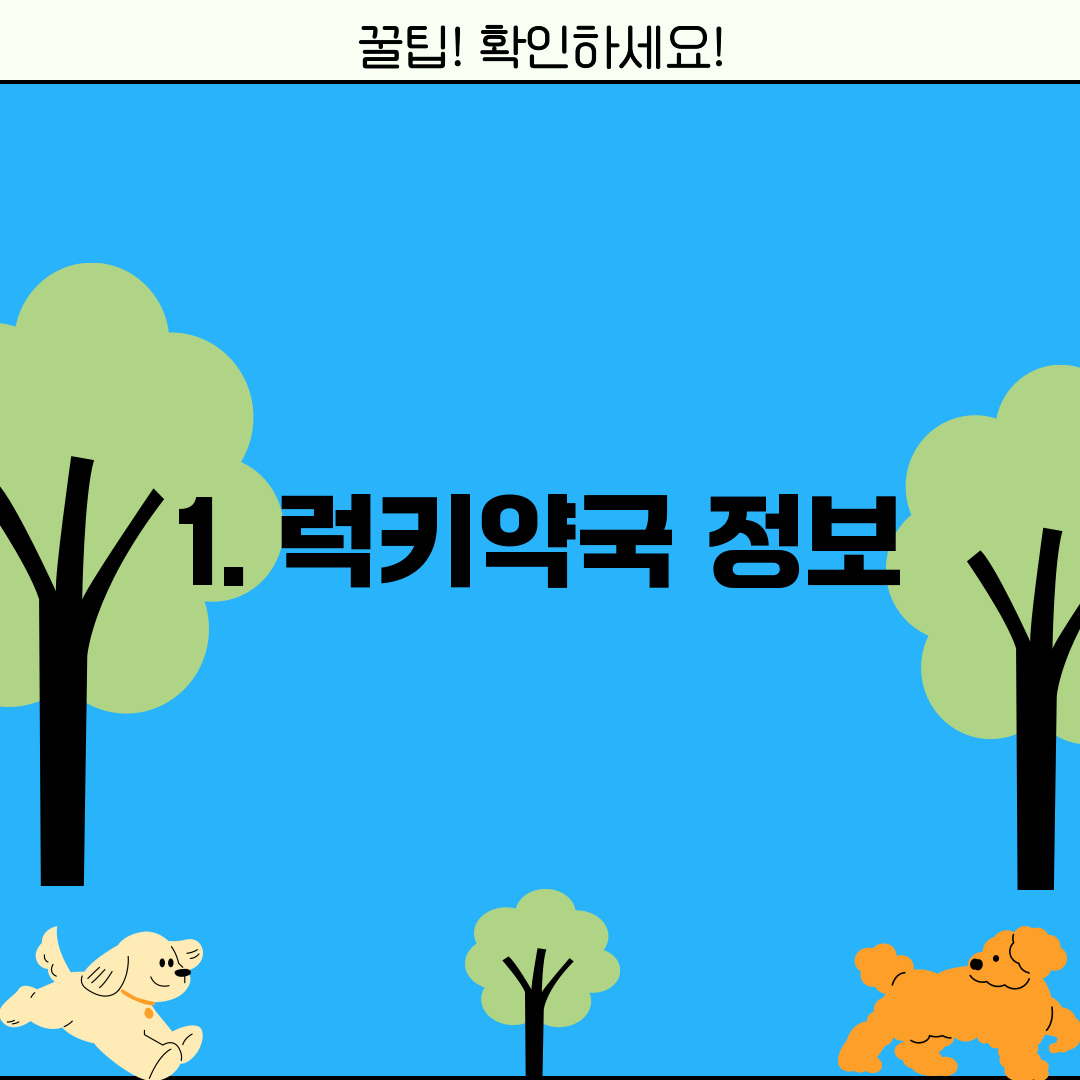 1. 럭키약국 정보