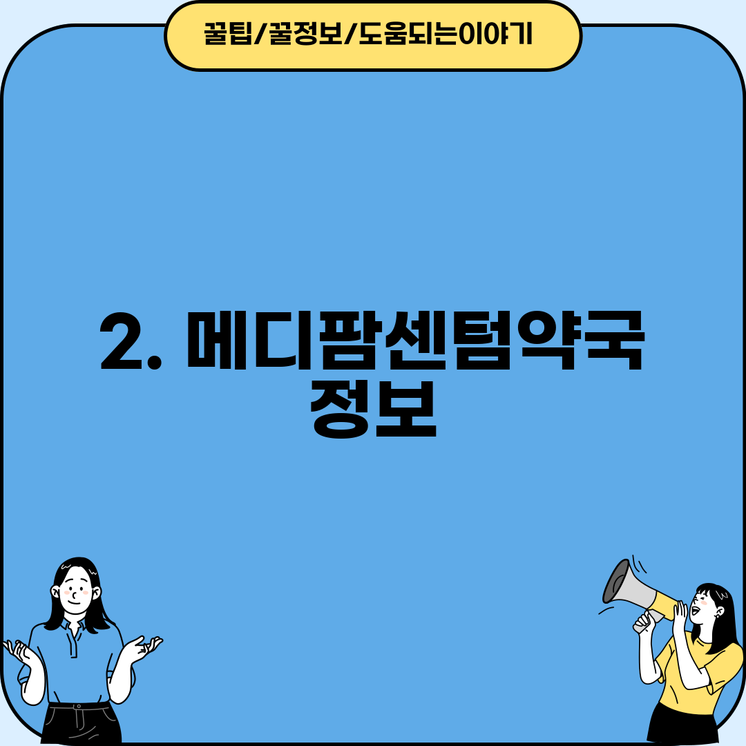 2. 메디팜센텀약국 정보