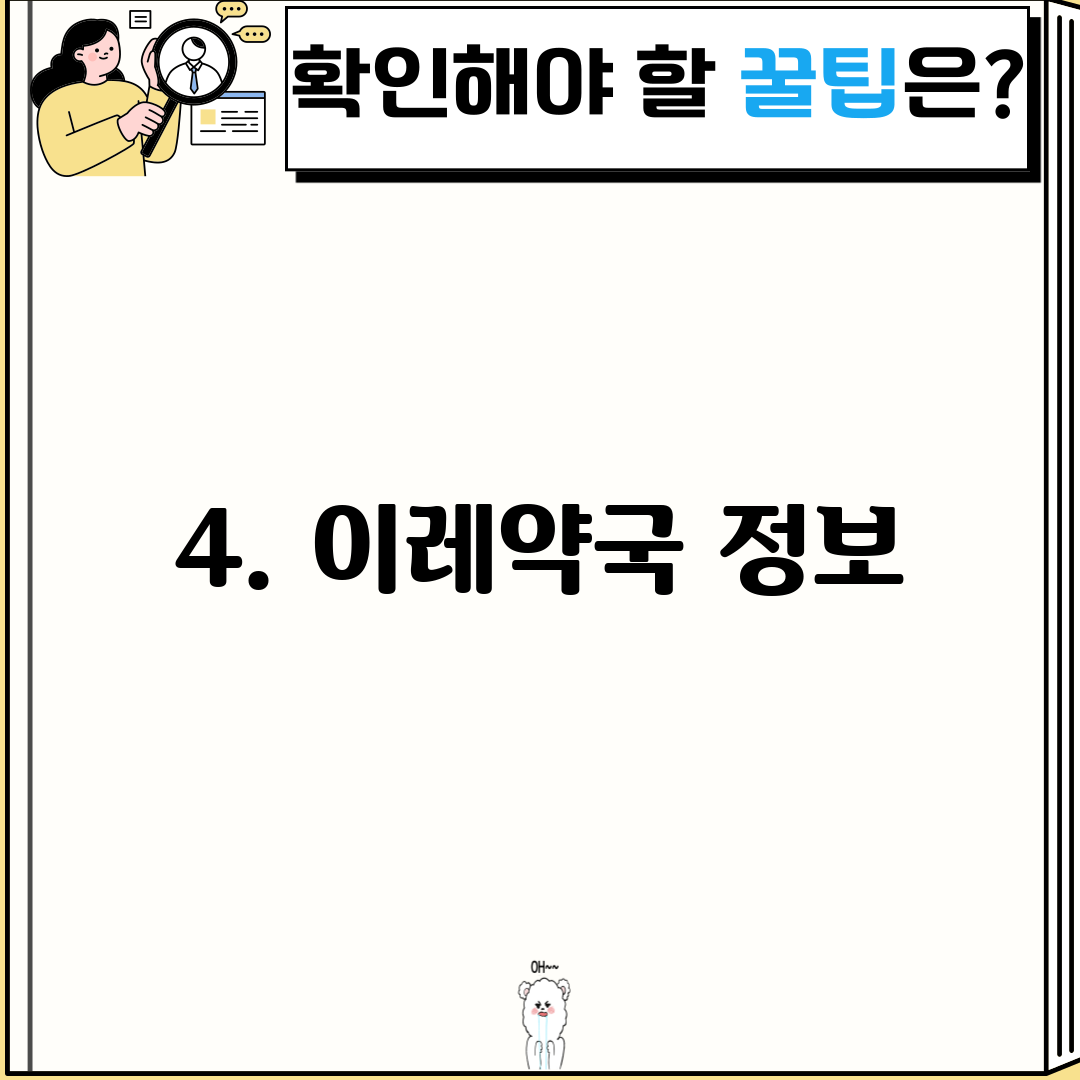 4. 이레약국 정보