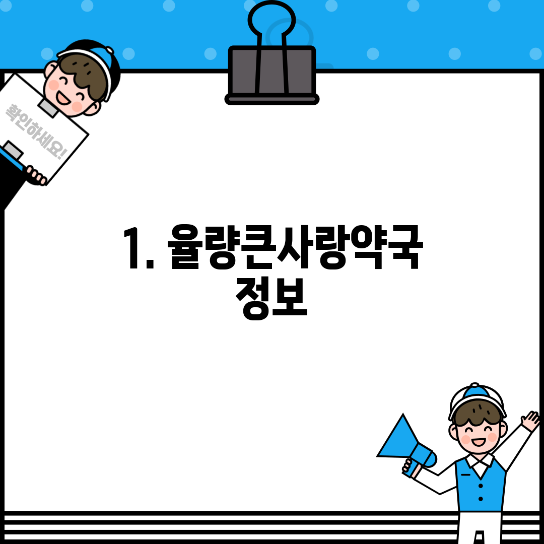 1. 율량큰사랑약국 정보
