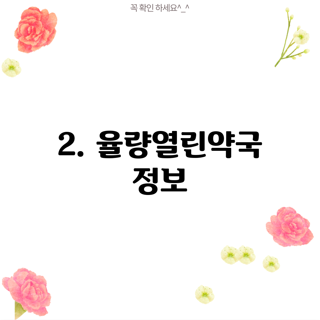 2. 율량열린약국 정보