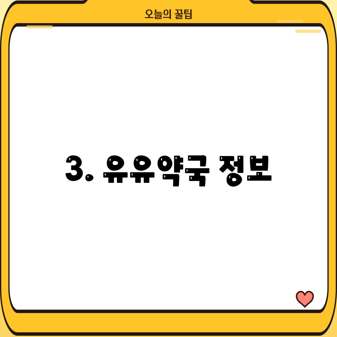 3. 유유약국 정보