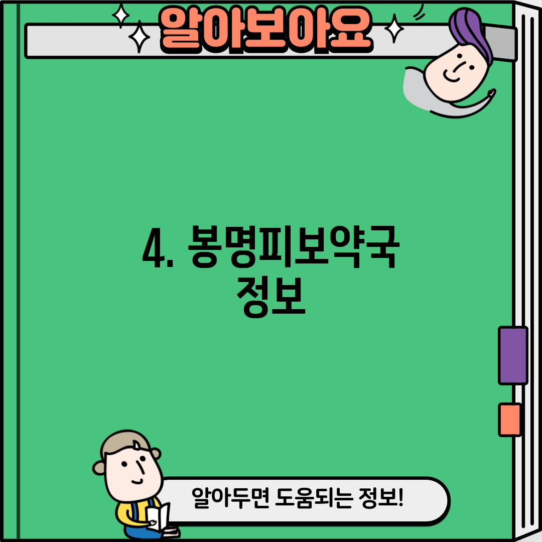 4. 봉명피보약국 정보
