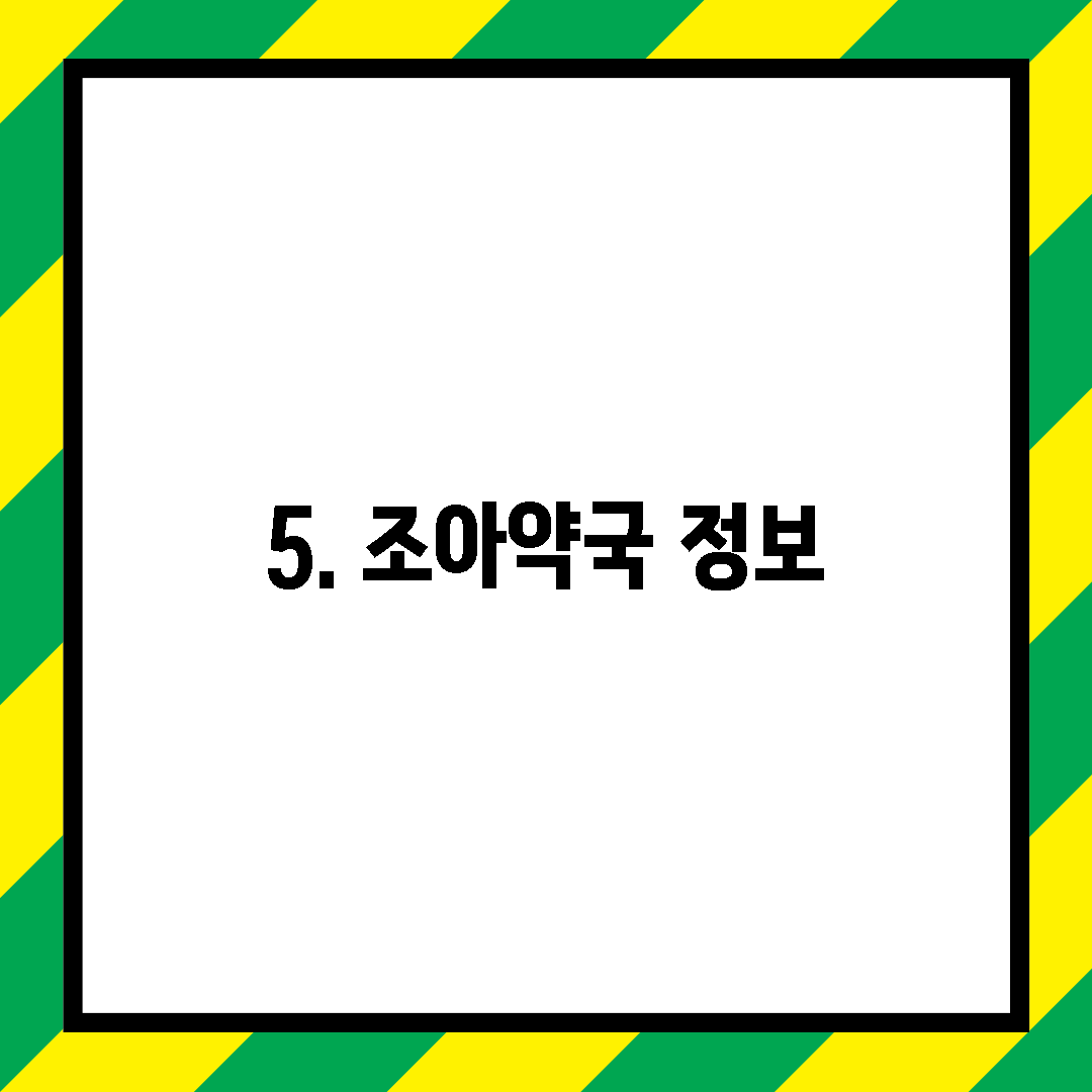 5. 조아약국 정보