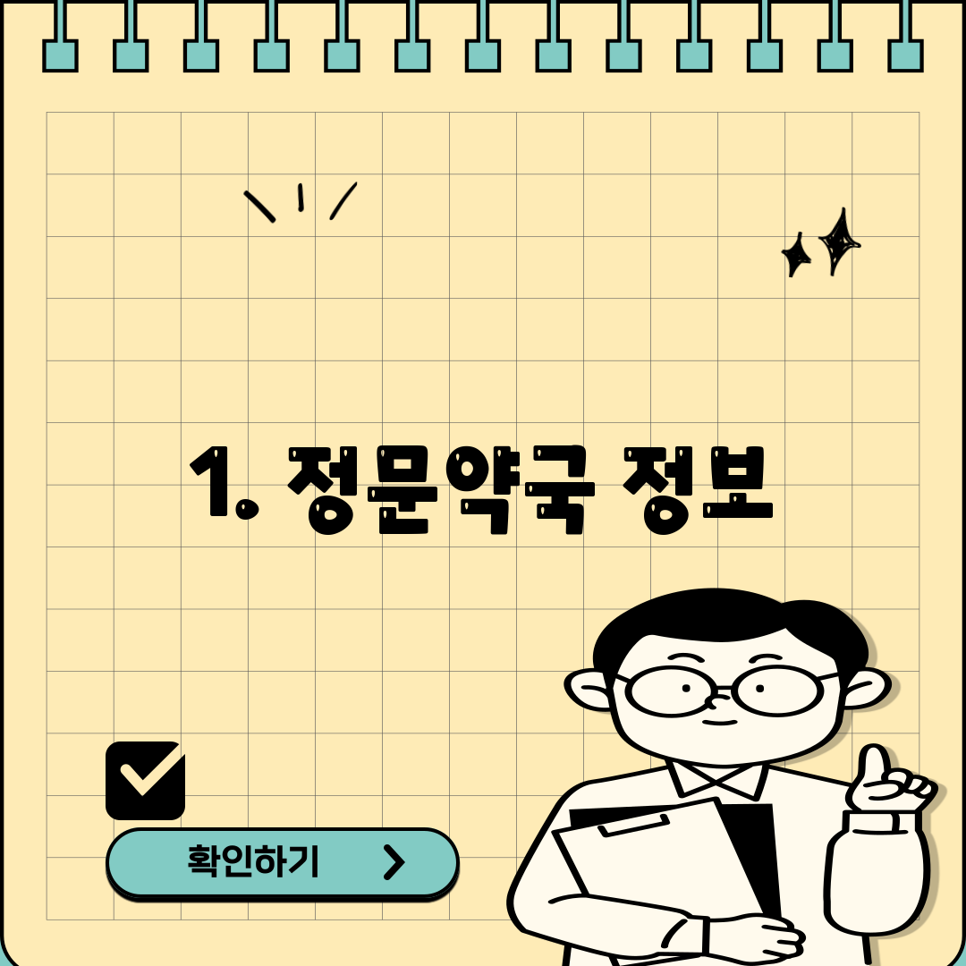 1. 정문약국 정보