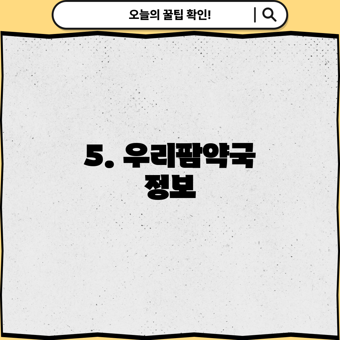 5. 우리팜약국 정보