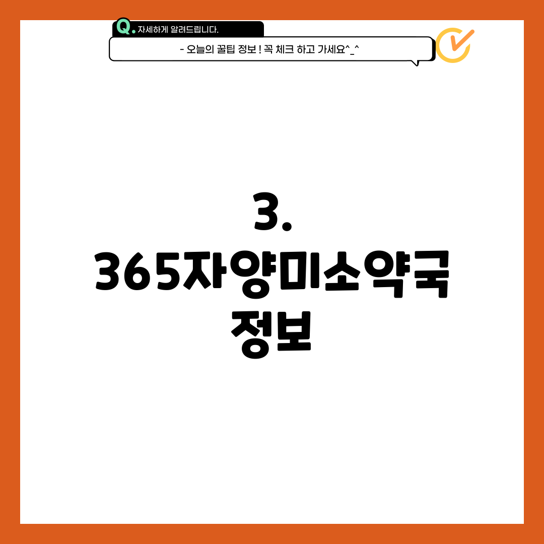 3. 365자양미소약국 정보