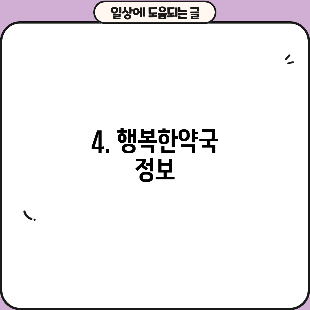 4. 행복한약국 정보