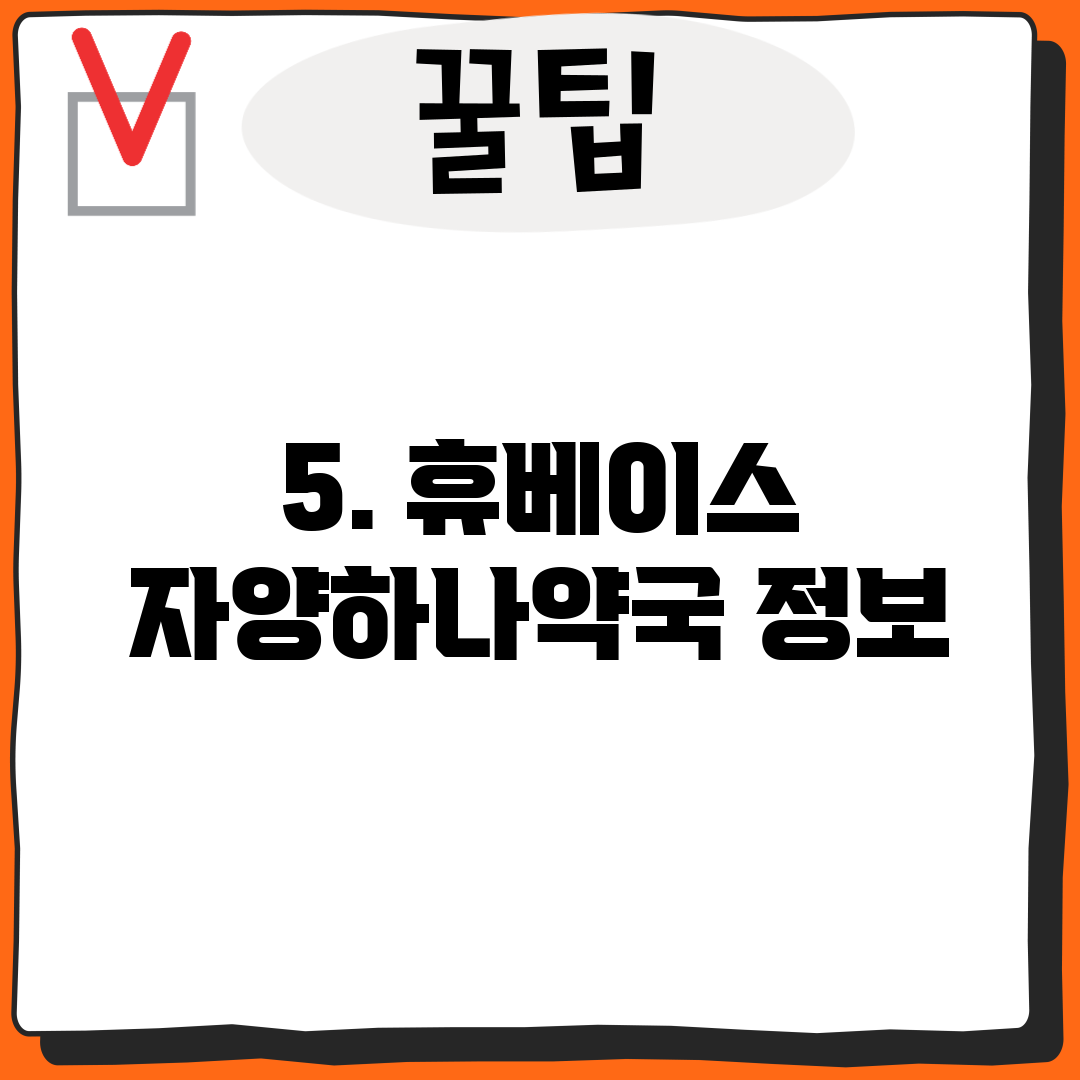 5. 휴베이스 자양하나약국 정보