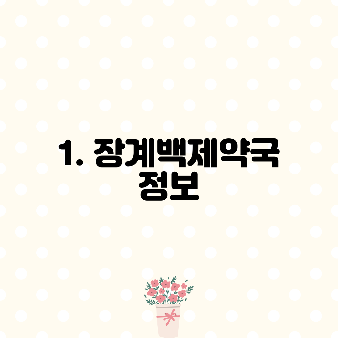 1. 장계백제약국 정보