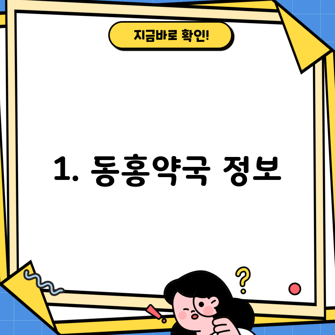 1. 동홍약국 정보