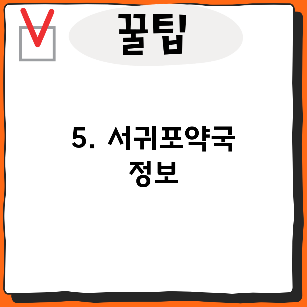5. 서귀포약국 정보