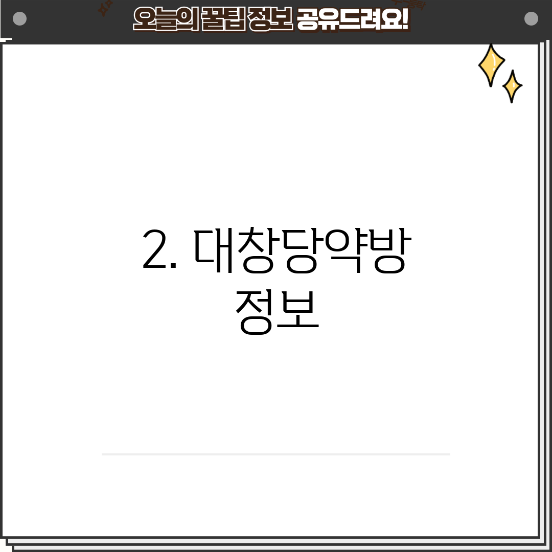 2. 대창당약방 정보