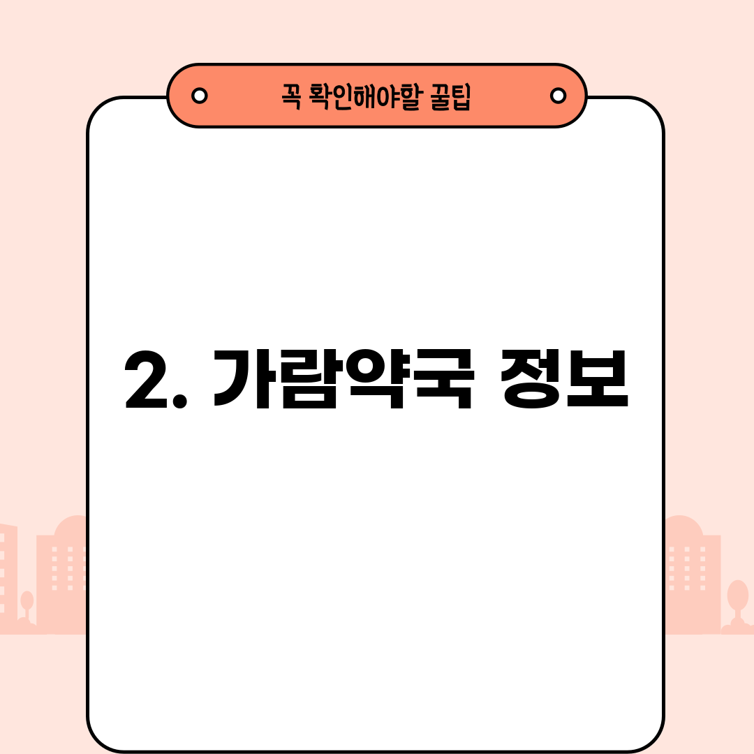 2. 가람약국 정보
