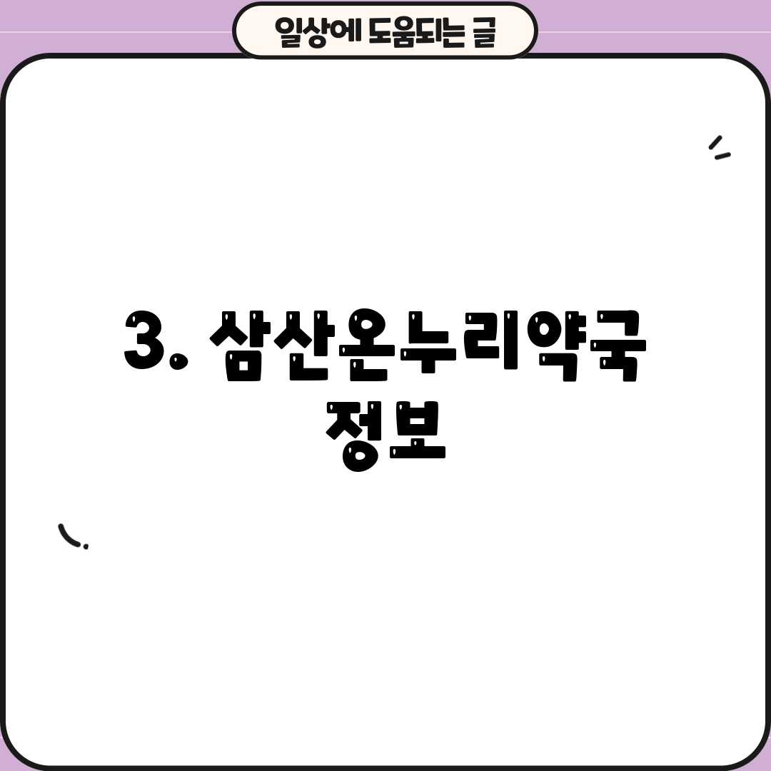 3. 삼산온누리약국 정보