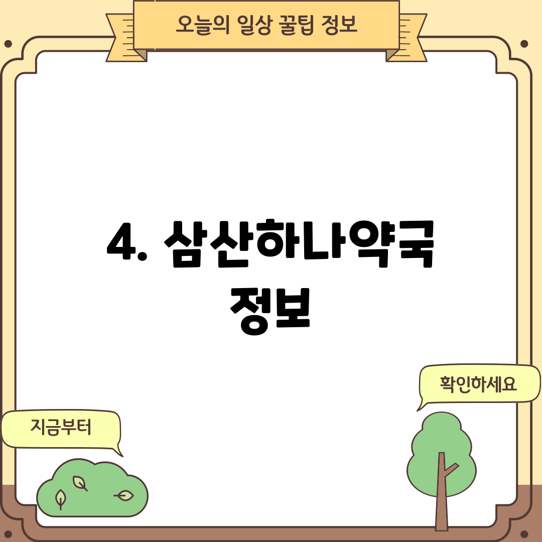 4. 삼산하나약국 정보