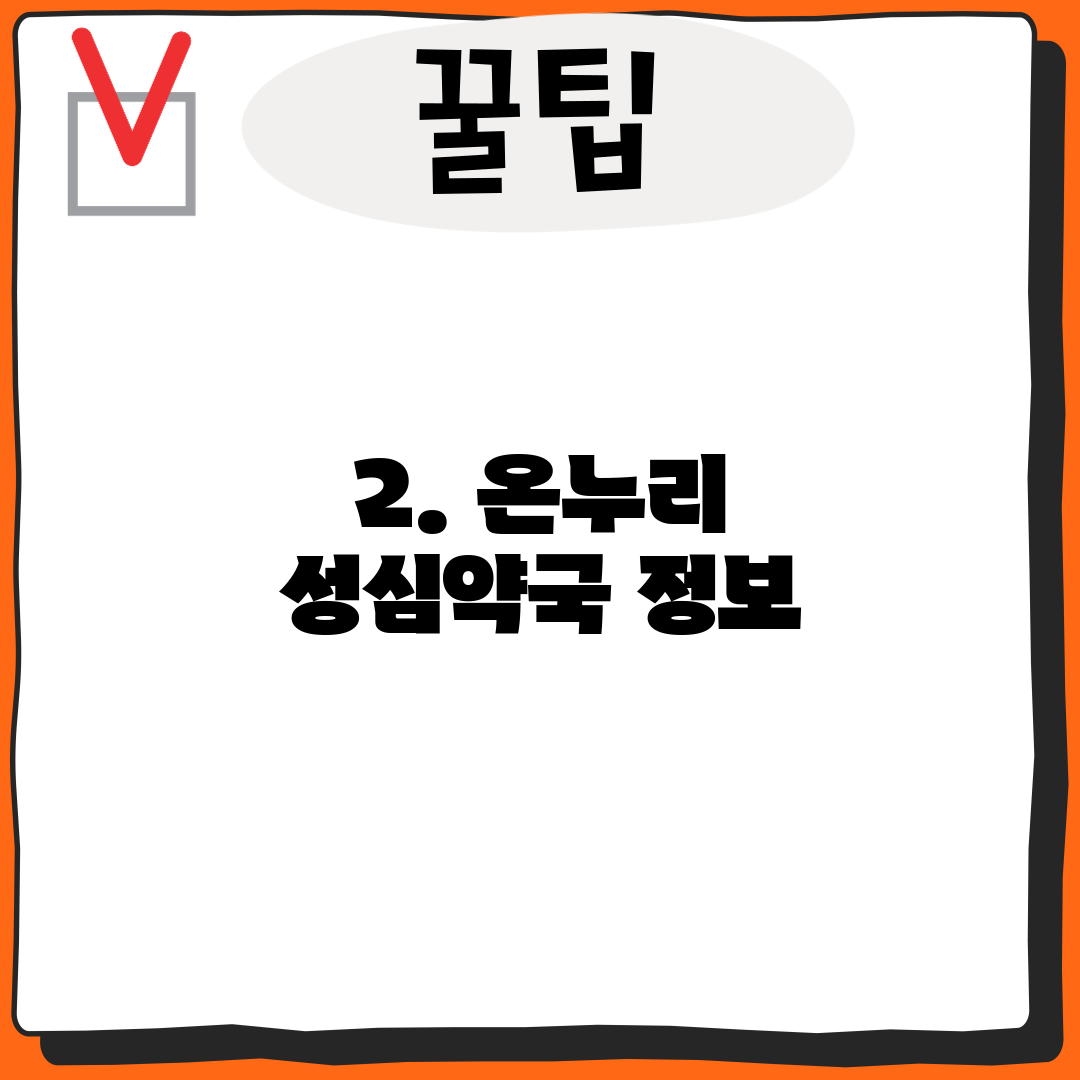 2. 온누리 성심약국 정보