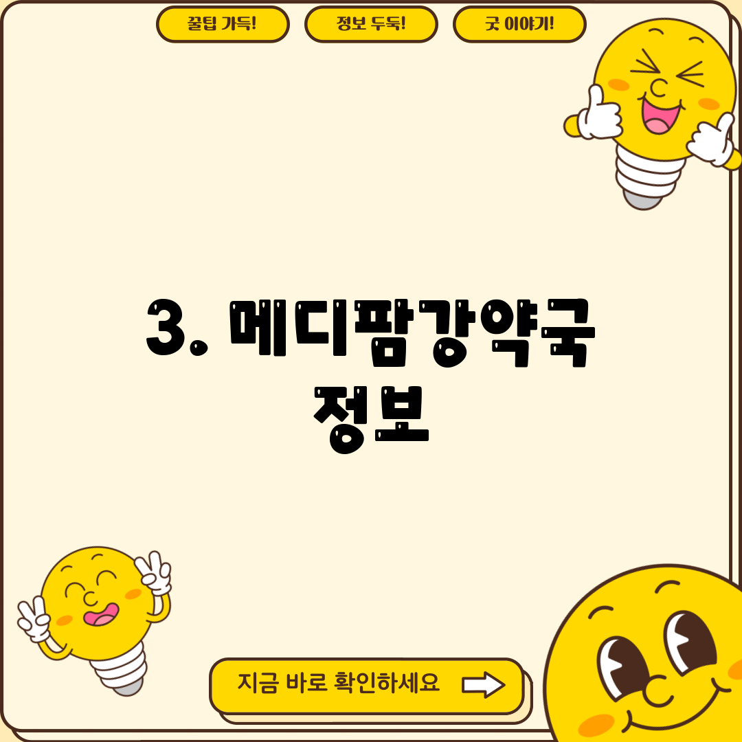 3. 메디팜강약국 정보