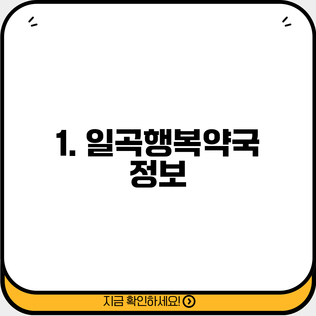 1. 일곡행복약국 정보