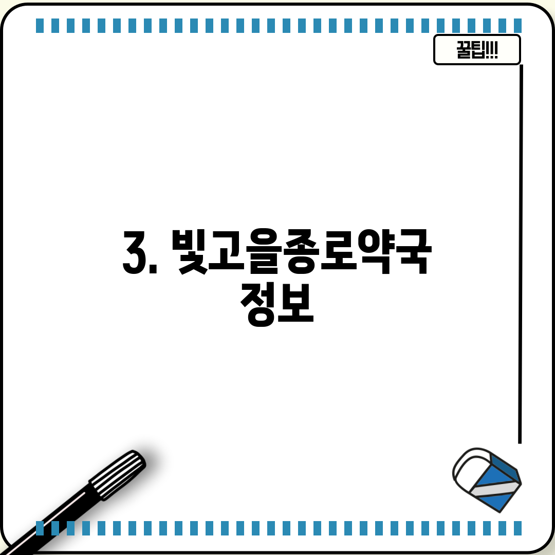 3. 빛고을종로약국 정보