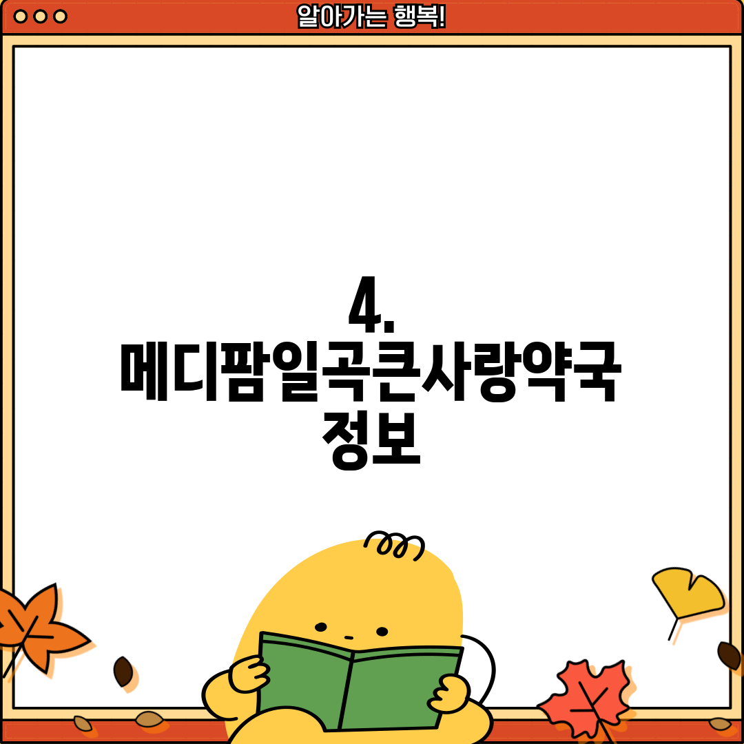 4. 메디팜일곡큰사랑약국 정보