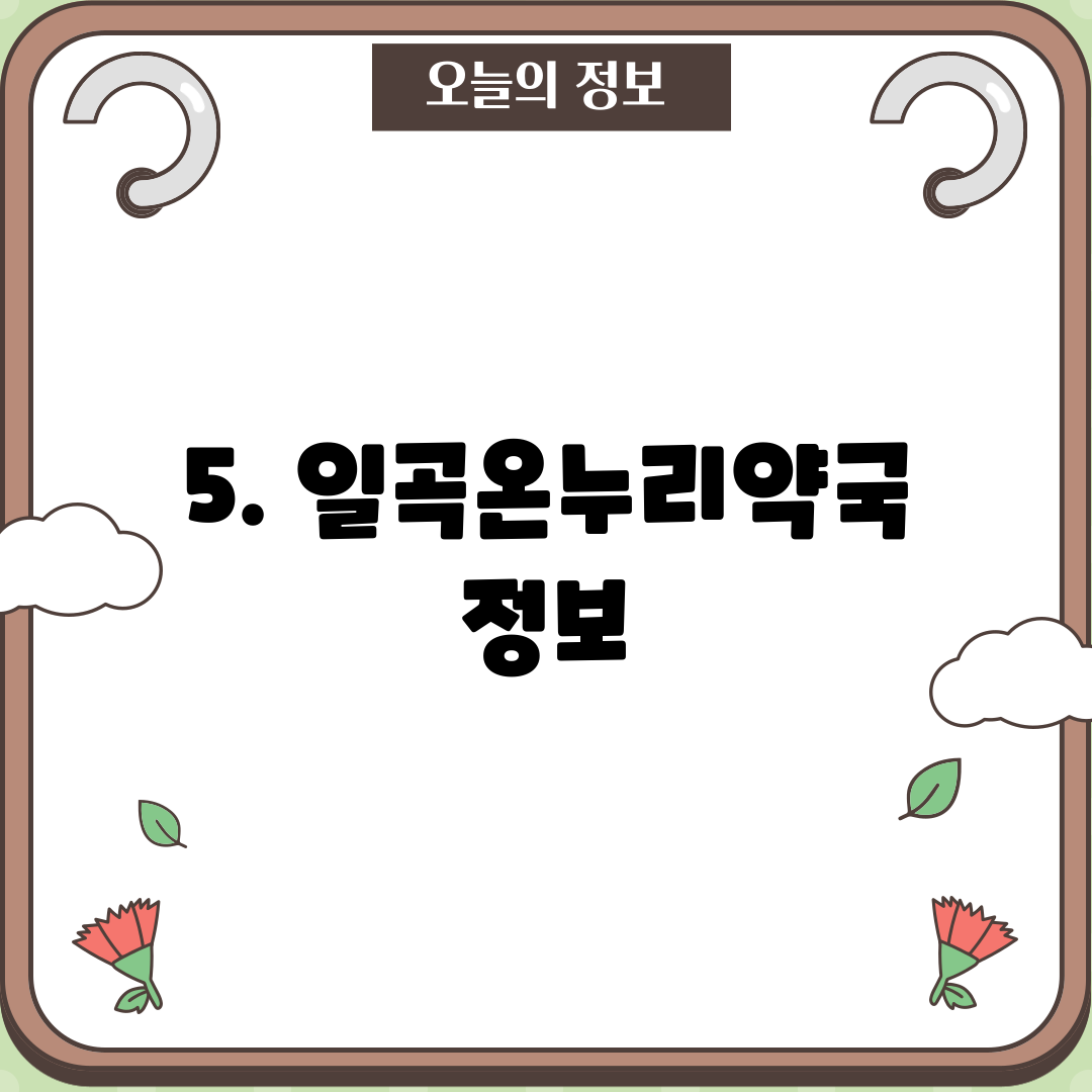 5. 일곡온누리약국 정보