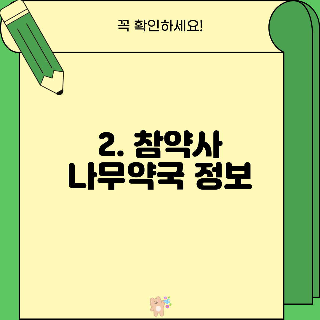 2. 참약사 나무약국 정보