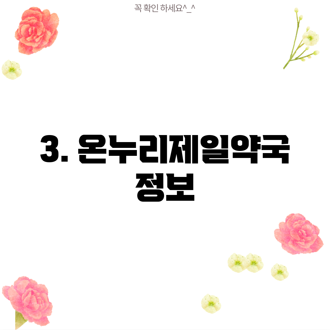 3. 온누리제일약국 정보
