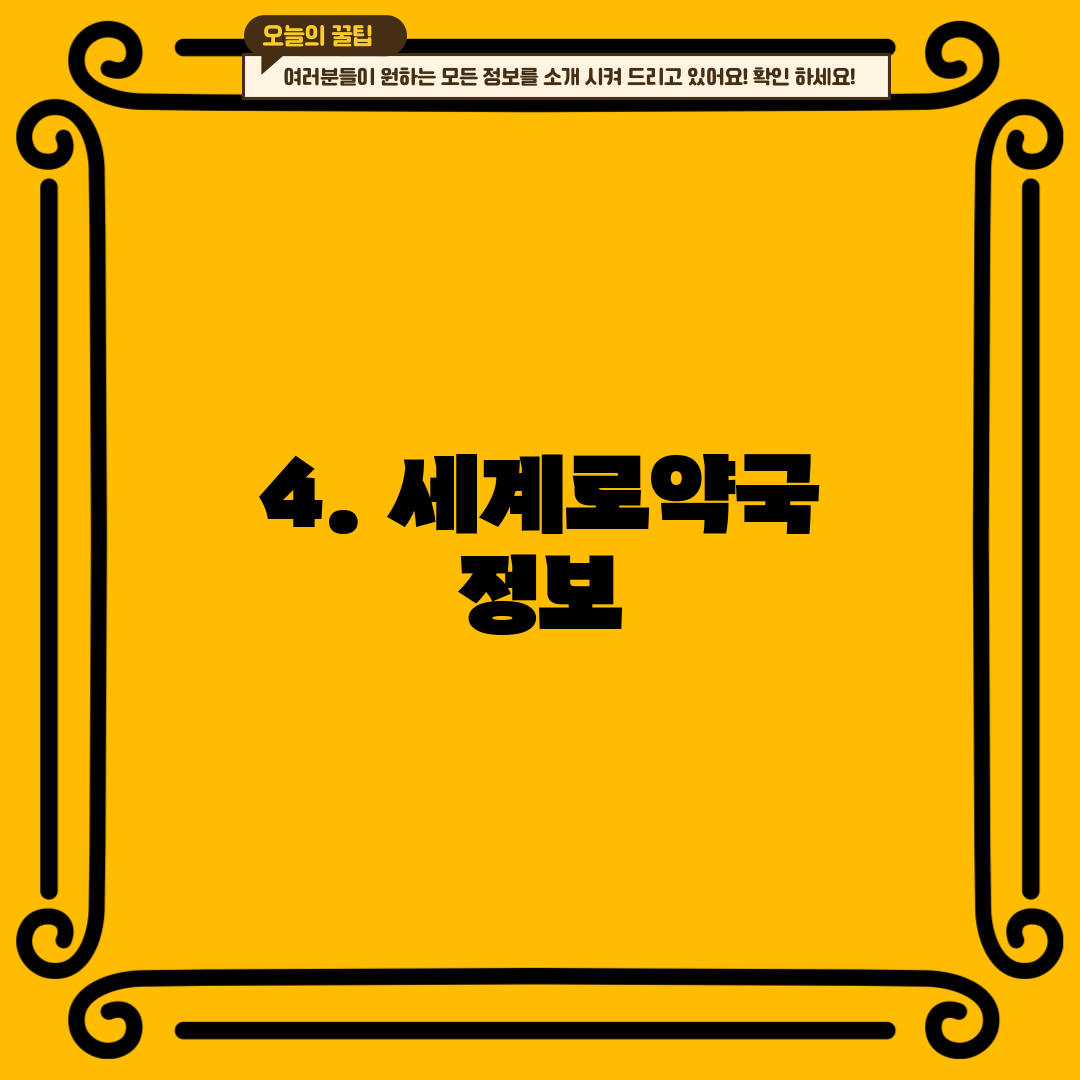 4. 세계로약국 정보