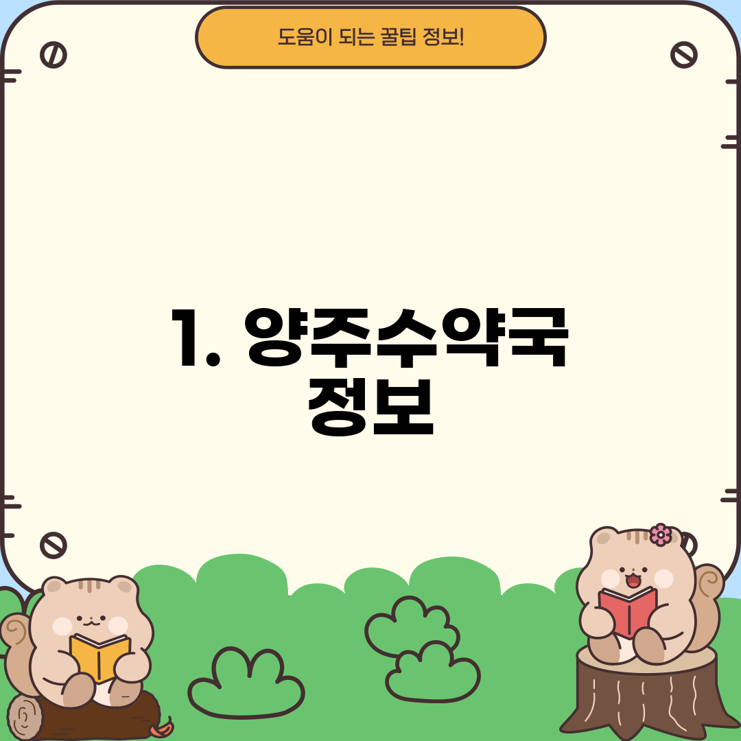 1. 양주수약국 정보