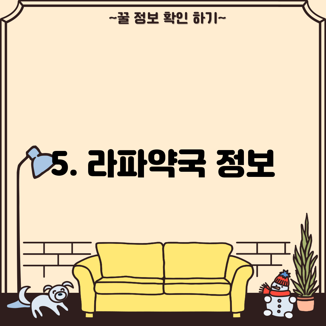 5. 라파약국 정보