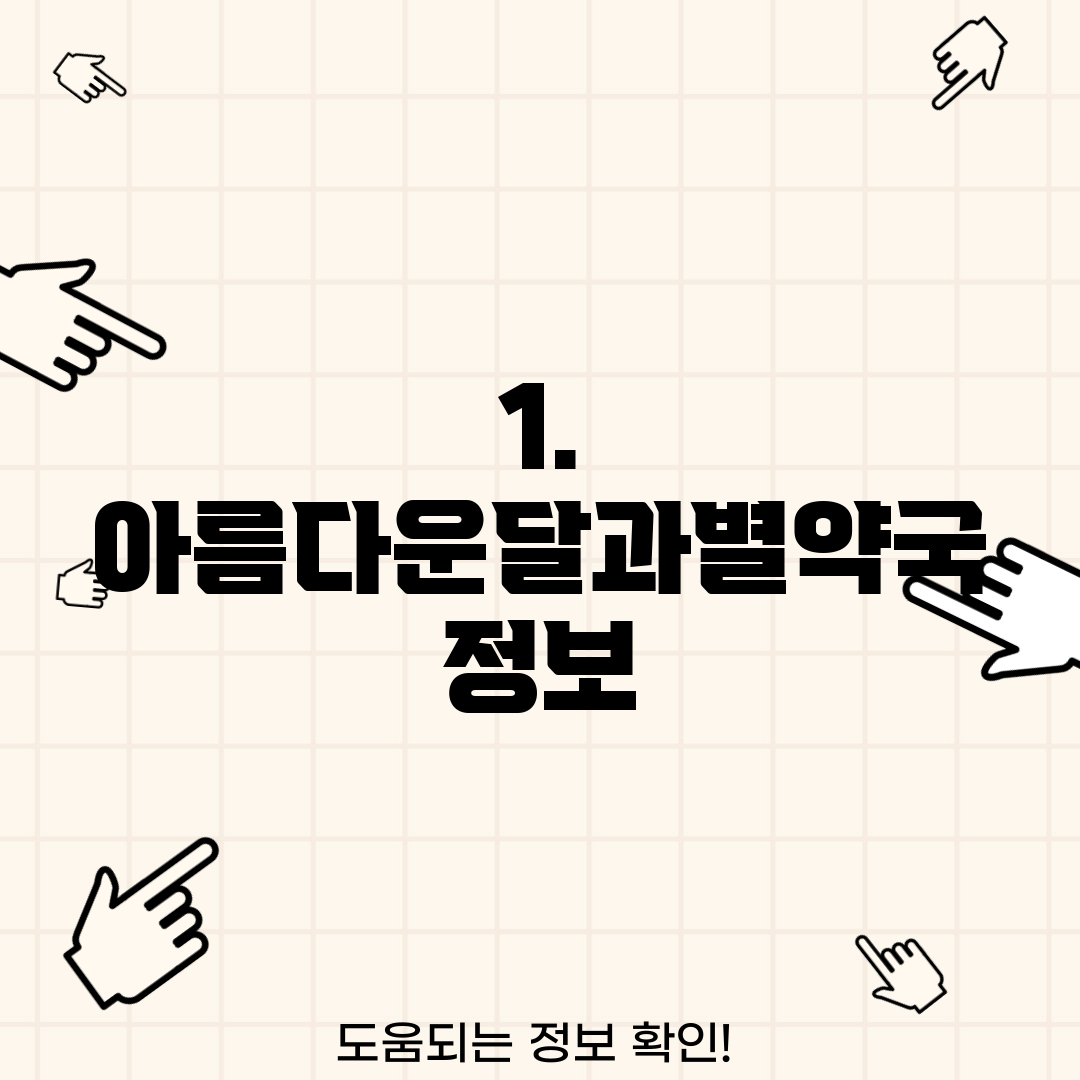 1. 아름다운달과별약국 정보
