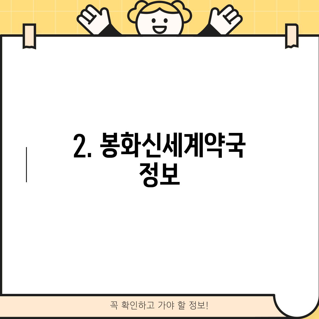 2. 봉화신세계약국 정보