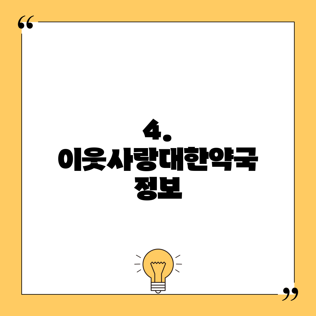 4. 이웃사랑대한약국 정보