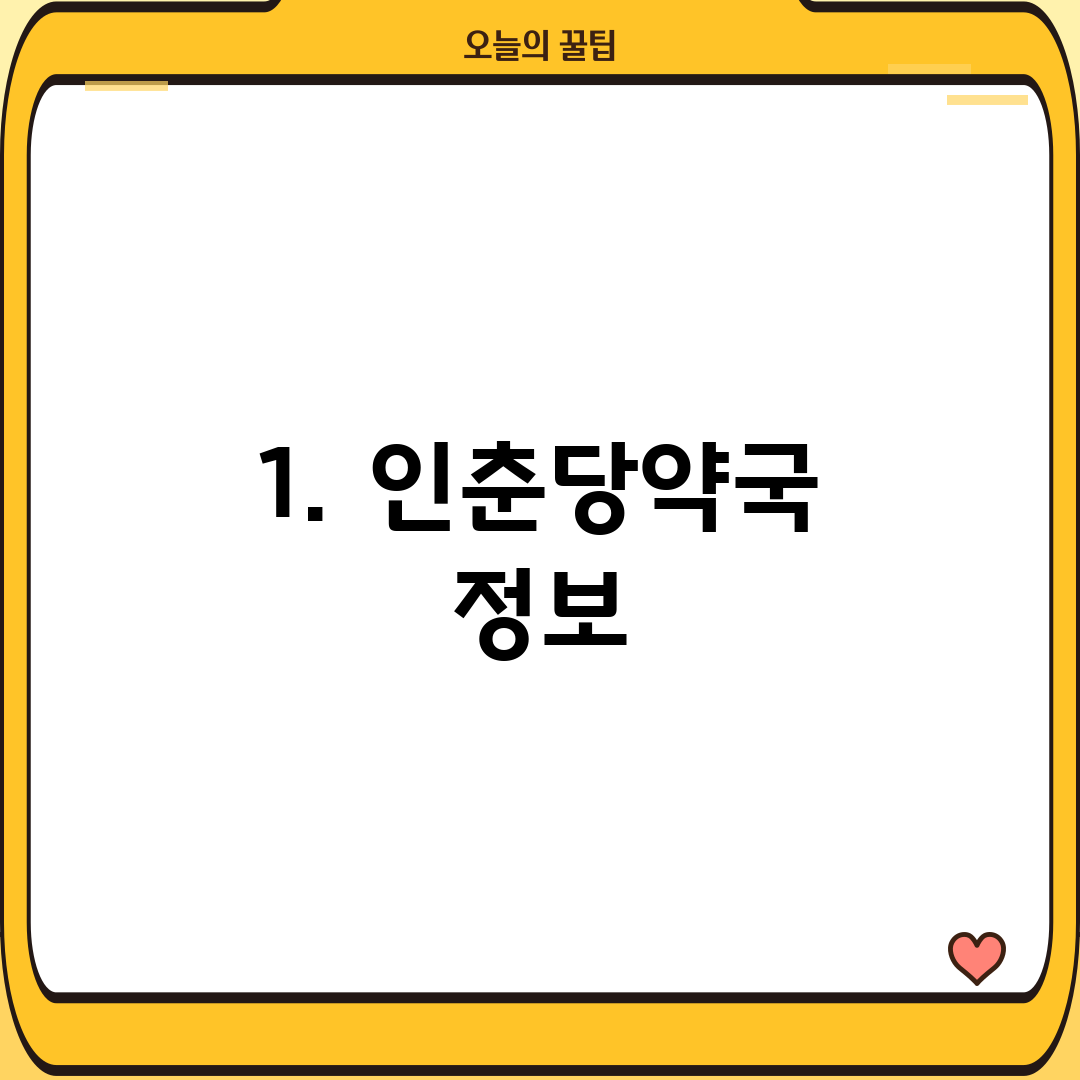 1. 인춘당약국 정보