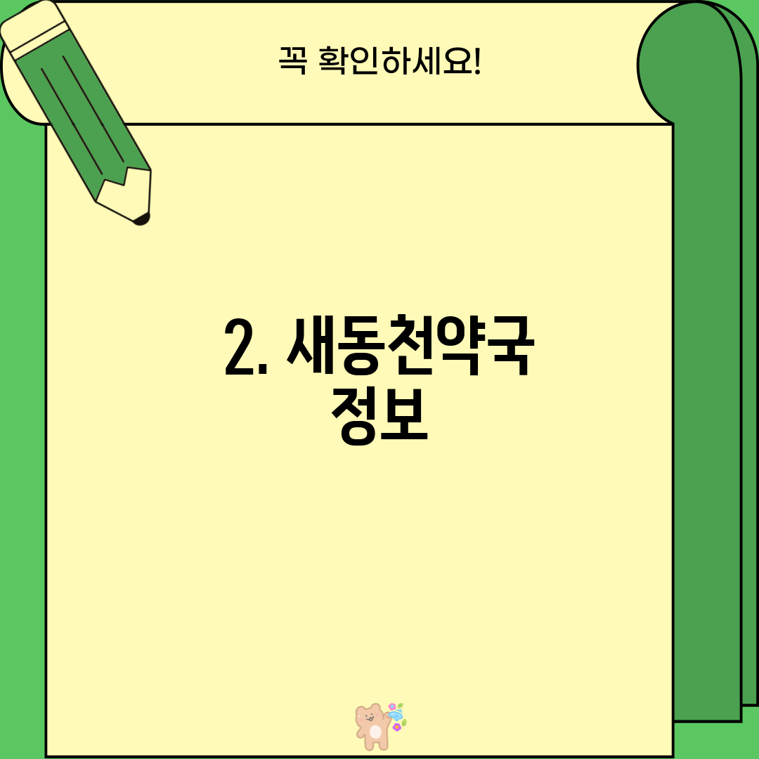 2. 새동천약국 정보