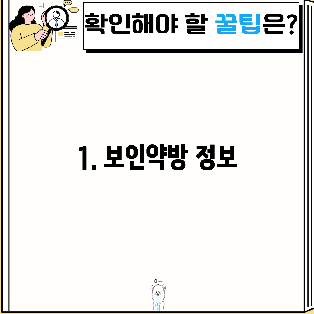 1. 보인약방 정보