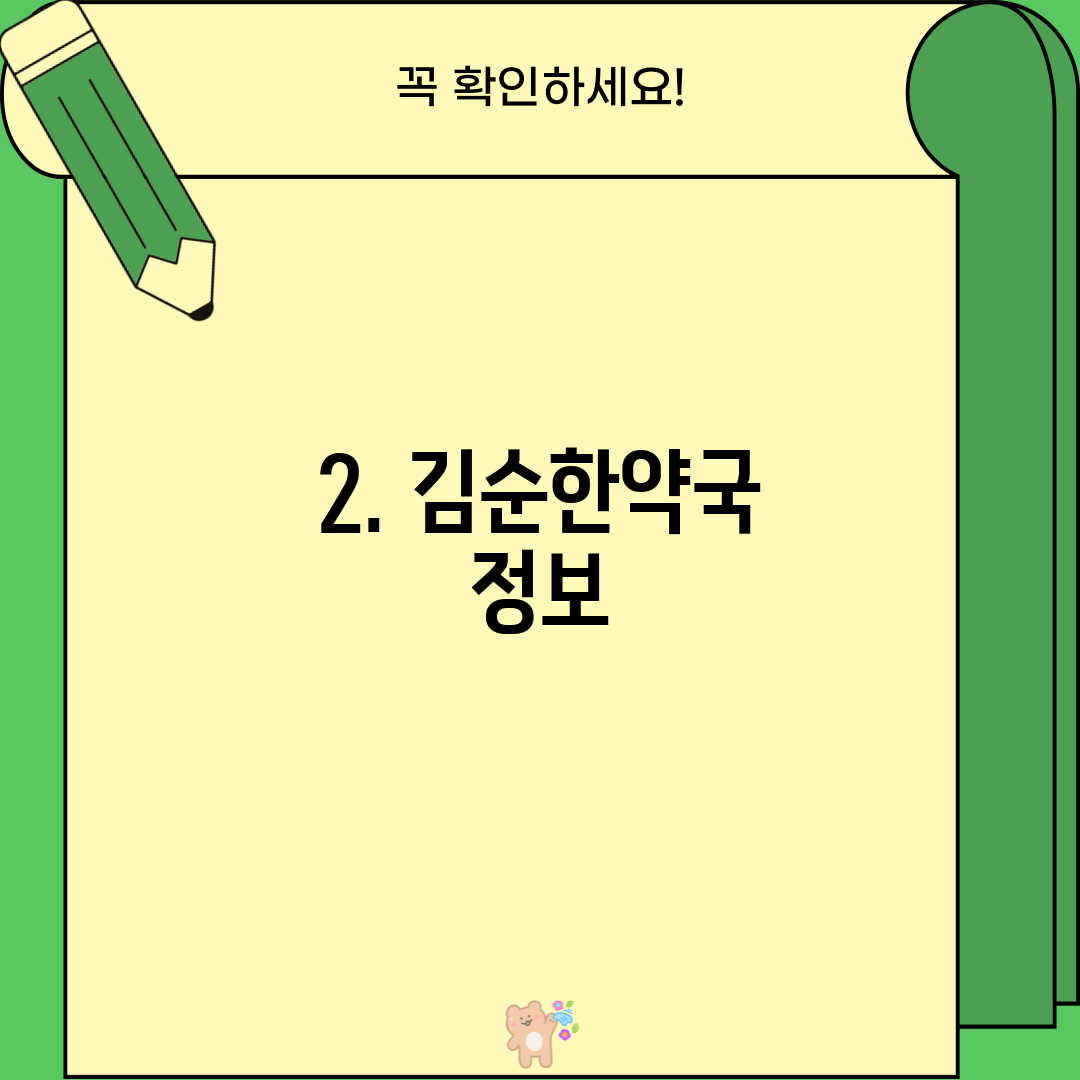 2. 김순한약국 정보