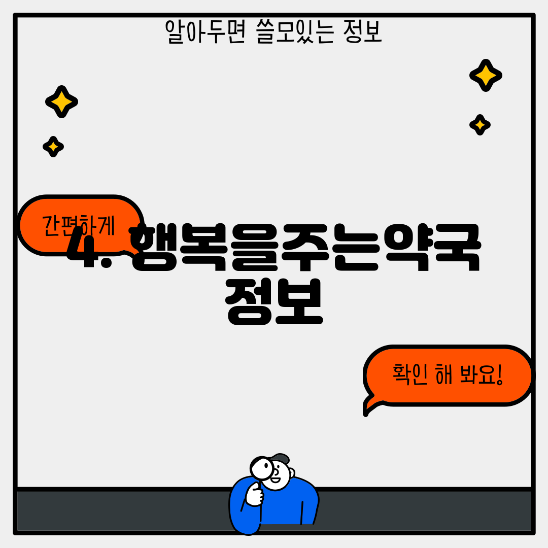 4. 행복을주는약국 정보