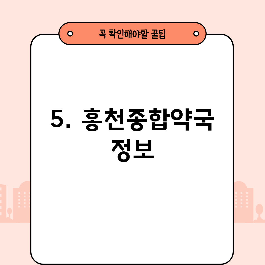 5. 홍천종합약국 정보