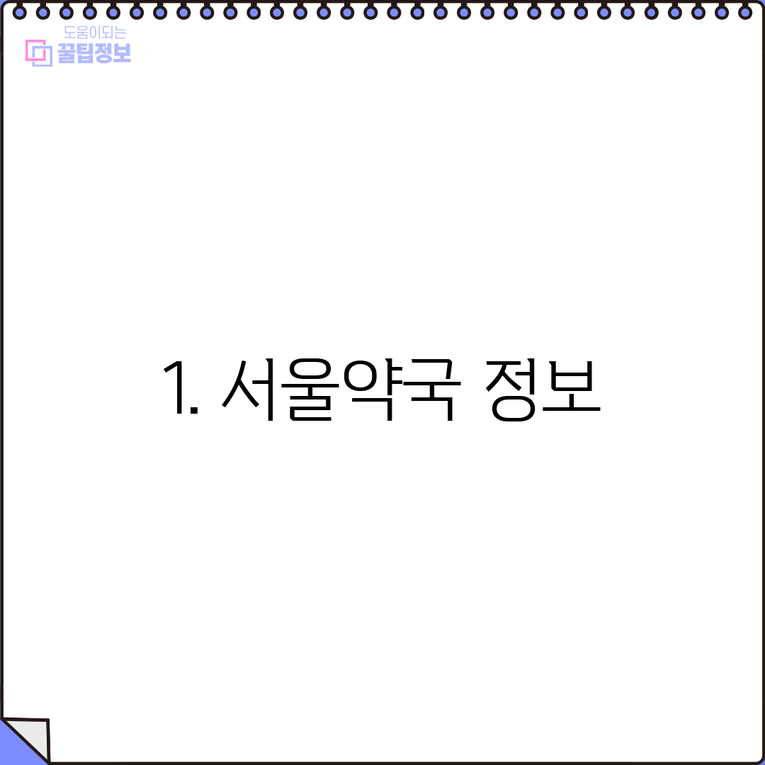 1. 서울약국 정보