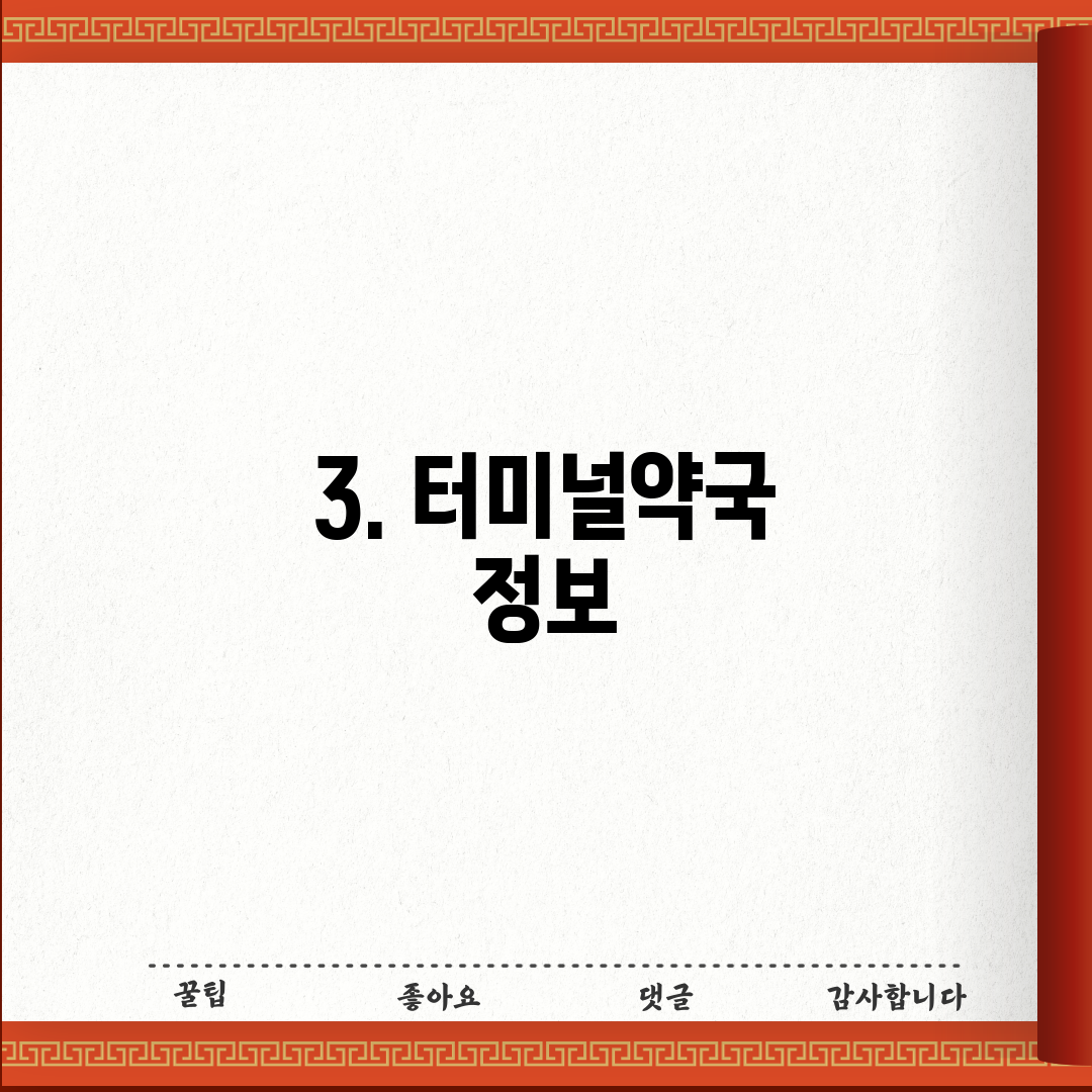 3. 터미널약국 정보