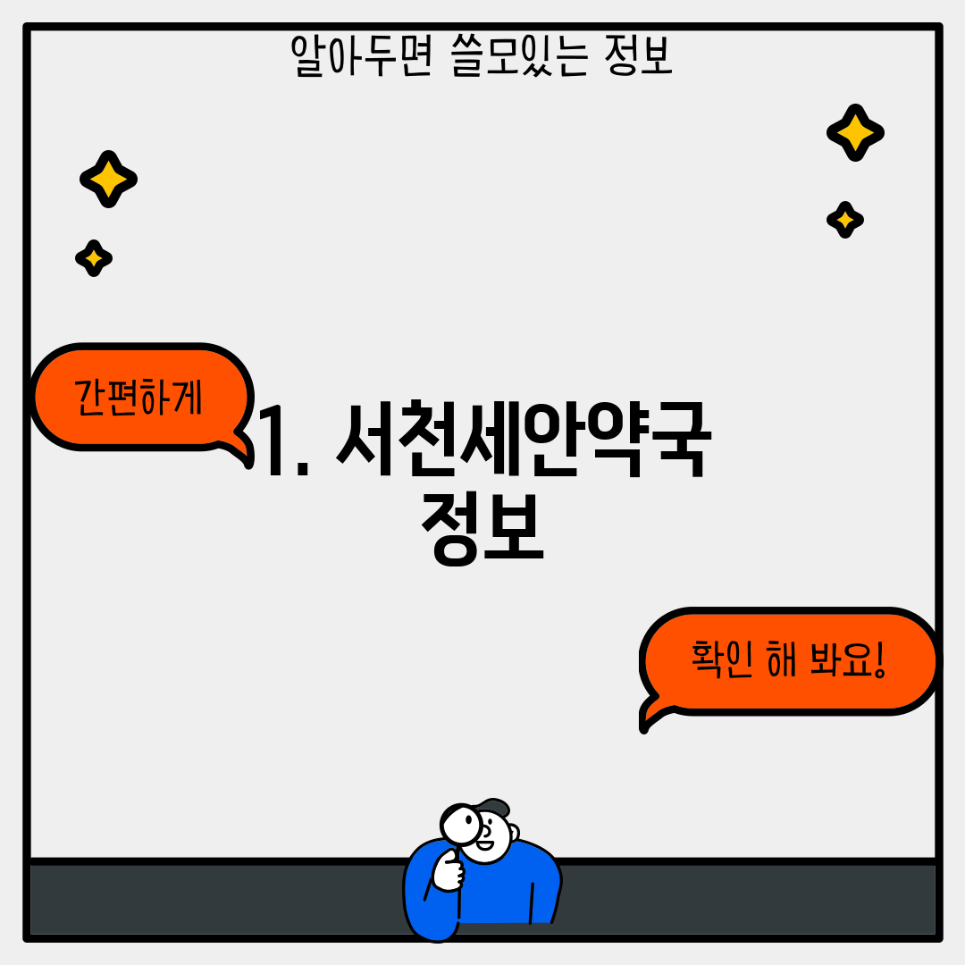 1. 서천세안약국 정보