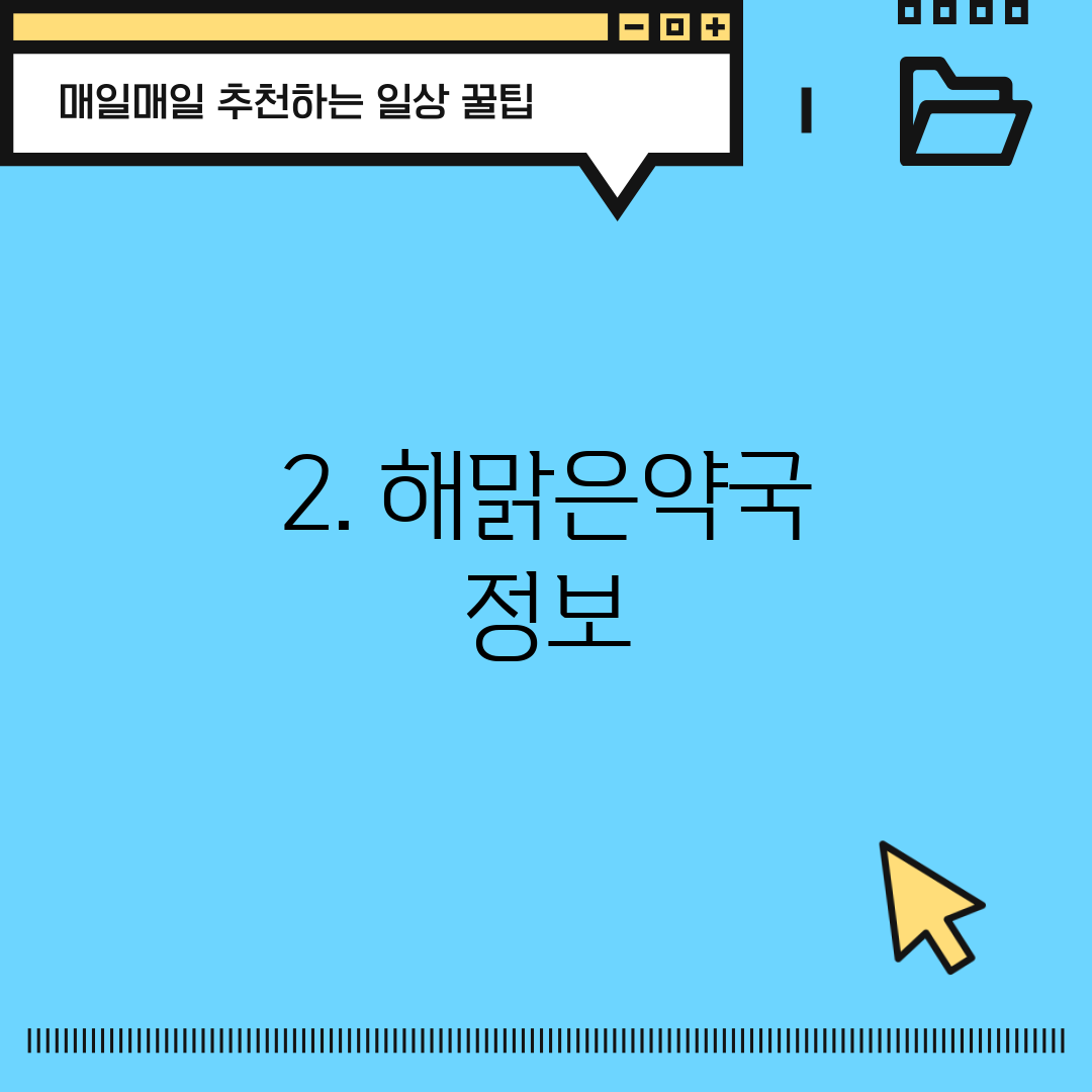 2. 해맑은약국 정보